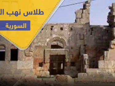 تقرير يكشف عن تهريب مصطفى طلاس للآثار السورية بموافقة رسمية من النظام السوري - وكالة ستيب نيوز