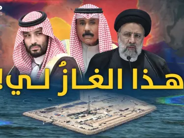 حقل غاز الدرة..مليارات تحت مياه الخليج قد تعيد معارك العرب وإيران - وكالة ستيب نيوز