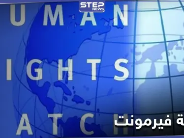 فحص عذرية ورجولة.. هيومن رايتس وتش تدين تعامل السلطات المصرية مع شهود قضية فيرمونت - وكالة ستيب نيوز