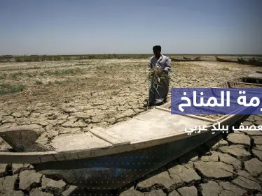 بلد عربي بين أكثر خمسة بلدان تضرراً من أزمة المناخ بالعالم - وكالة ستيب نيوز