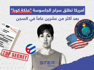 أمريكا تطلق سراح الجاسوسة المعروفة بـ "ملكة كوبا" بعد أكثر من عشرين عاماً في السجن - وكالة ستيب نيوز