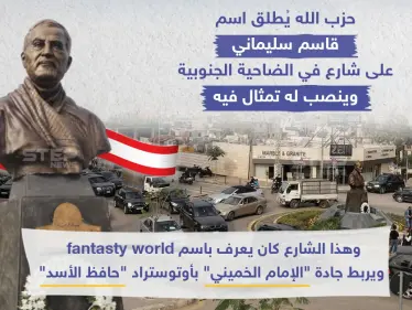 في وسط لبنان.. شارع وتمثال لسليماني! - وكالة ستيب نيوز