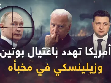 كأحجار الشطرنج .. بوتين وزيلينسكي من سيقول "كش ملك" - وكالة ستيب نيوز