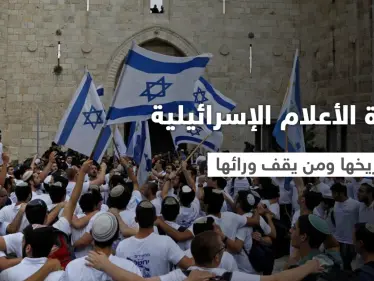 مع تصدر هاشتاغ "لن تمر" تعرف على مسيرة الأعلام الإسرائيلية .. تاريخها ومن يقف ورائها - وكالة ستيب نيوز