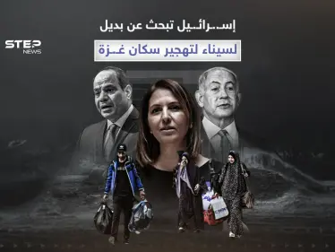 بديل لسيناء ومقتراحات إسرائيلية لتهجير سكان غـ..ـزة - وكالة ستيب نيوز