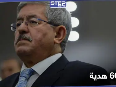 أويحيى يتحدث عن هدايا ثمينة تلقاها من أمراء الخليج وباعها.. والحكومة الجزائرية تُقيل وزيراً - وكالة ستيب نيوز