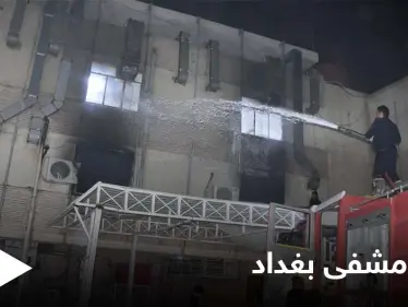 حريق مشفى بغداد كارثة إنسانية نالت تعاطف العالم والمتابعون يكشفون تفاصيل عن الضحايا - وكالة ستيب نيوز