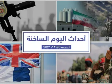 أهم أخبار اليوم في الوطن العربي والعالم- الجمعة 26/11/2021 - وكالة ستيب نيوز