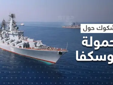 هل كانت موسكفا تحمل صواريخ نووية لحظة غرقها.. خبراء يدعون لفتح تحقيق طارئ - وكالة ستيب نيوز