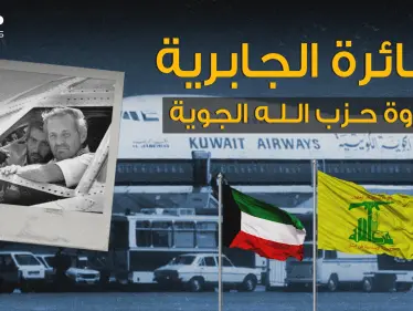 أطول رحلة اختطاف في العالم.. طائرة الجابرية الكويتية يوم قرر عماد مغنية وحزب الله غزو الكويت - وكالة ستيب نيوز