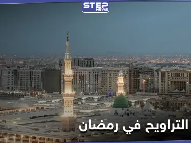 تركيا تحسم قرارها حول إقامة صلاة التراويح في المساجد خلال شهر رمضان - وكالة ستيب نيوز