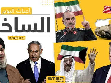 أهم أخبار اليوم في سوريا والعالم- السبت 19/09/2020 - وكالة ستيب نيوز