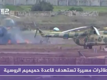 لليوم الثاني على التوالي.. طائرات مسيرة تستهدف قاعدة حميميم الروسية - وكالة ستيب نيوز