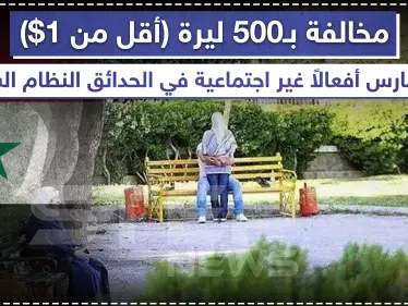 مخالفة بـ 500 ليرة للممارسات غير الأخلاقية في مناطق نظام الأسد!! ???? - وكالة ستيب نيوز