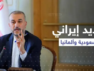 إيران تُهدد السعودية وألمانيا بإجراءات حازمة و"تُهدد الاستقرار" - وكالة ستيب نيوز