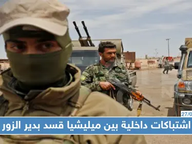 اشتباكات داخلية بين ميليشيا قسد بدير الزور وحملة تمشيط بالريف الشمالي - وكالة ستيب نيوز