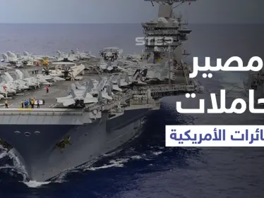 تقارير تكشف مصيراً ينتظر حاملات الطائرات الأمريكية حول العالم خلافاً لقوتها بالحرب العالمية الثانية - وكالة ستيب نيوز
