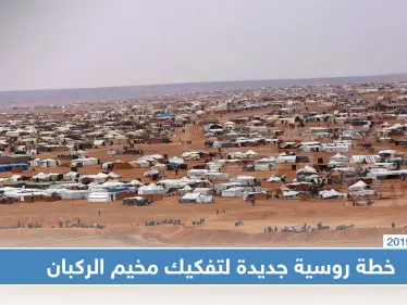 ما سبب إصرار روسيا على تفكيك مخيم الركبان ولماذا يصفه النظام السوري بـ "مستعمرة أمريكية"!! - وكالة ستيب نيوز