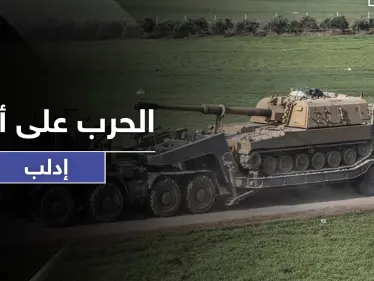 قوات المعارضة تطلب إخلاء مناطق بـ إدلب استعداداً للمعركة القادمة وتركيا ترسل تعزيزات لنقاطها - وكالة ستيب نيوز