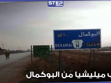 خاص|| فرار مجموعة تابعة لميليشيات الحرس الثوري الإيراني بمدينة البوكمال.. ومصدر يكشف السبب - وكالة ستيب نيوز