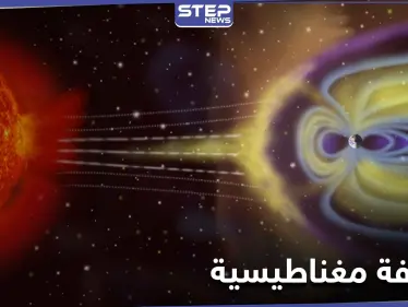 عاصفة مغناطيسية بعد أيام قليلة.. قد تعطل شبكات الطاقة فما أثرها على صحة الإنسان - وكالة ستيب نيوز