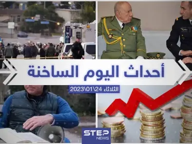 ملخص أخبار اليوم – الثلاثاء  24/01/2023 - وكالة ستيب نيوز