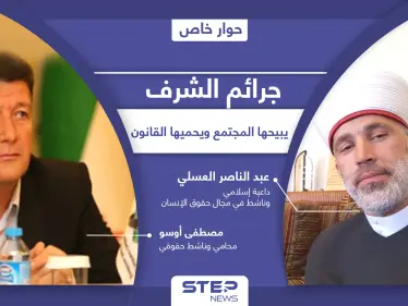 جرائم الشرف لا تزال تحظى بقبولٍ اجتماعي في سوريا.. ما دور القوانين في ازديادها وكيف ينظر الشرع إليها!؟ - وكالة ستيب نيوز