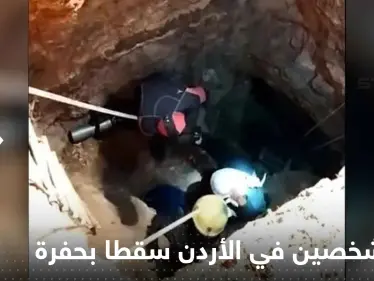 بالفيديو|| إنقاذ شخصين في الأردن سقطا بحفرة عمقها 30 متراً - وكالة ستيب نيوز