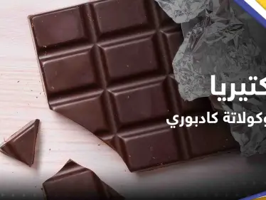 سحب 6 منتجات من شوكولاتة "كادبوري" من بريطانيا بسبب مخاوف من بكتيريا الليستيريا - وكالة ستيب نيوز