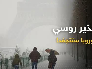 روسيا تحدد الفترة التي ستتجمد فيها مدن أوروبية "بأكملها" - وكالة ستيب نيوز