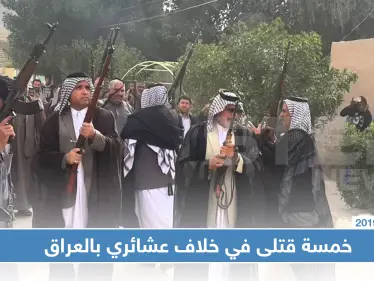 خمسة قتلى بينهم ضابطان بقتال عشائري بين أبناء العمومة في العراق - وكالة ستيب نيوز