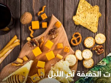 ماذا يحدث في أجسادنا عند تناولنا الوجبات الخفيفة آخر الليل.. تأثير "غير متوقع" - وكالة ستيب نيوز