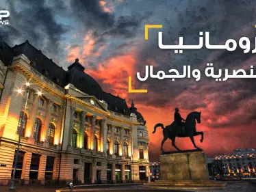 حقائق تسمعها لأول مرة عن رومانيا .. بلد العنصرية والجمال .. يكرهون المسلمين والسود وكل البشر تقريبا - وكالة ستيب نيوز