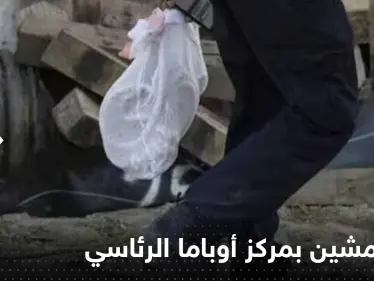 توقف البناء في مركز أوباما الرئاسي بعد "عمل مشين" - وكالة ستيب نيوز