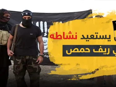 "داعش" يستعيد نشاطه في ريف حمص ويهاجم هذه المواقع للنظام السوري - وكالة ستيب نيوز