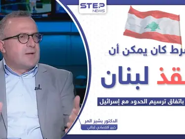 شرط لم يذكر في اتفاق لبنان وإسرائيل كان يمكن أن يكون "كنزاً" - وكالة ستيب نيوز