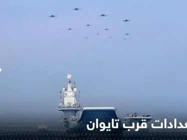 الصين ترسل 15 طائرة و5 سفن إلى خط الفصل وتايوان تستعد - وكالة ستيب نيوز