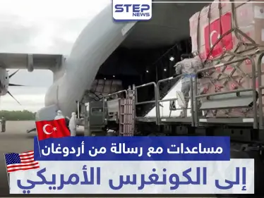 مساعدات طبية تركية وصلت أمريكا ورسالة من أردوغان إلى الكونغرس هذا مضمونها - وكالة ستيب نيوز