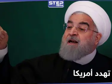 روحاني يرفع سقف تهديداته ضد واشنطن.. والميليشيات الإيرانية تغيّر اسم شارع مطار بغداد دون موافقة الحكومة - وكالة ستيب نيوز