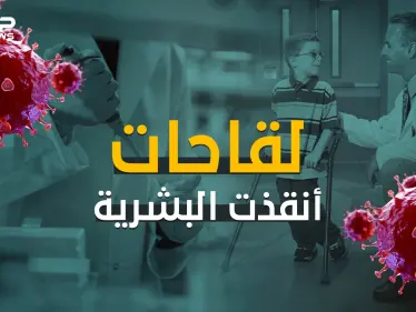 لقاحات أنقذت الحياة البشرية عبر التاريخ.. فهل سيكون لقاح كورونا واحداً منها؟ - وكالة ستيب نيوز