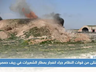 عاجل|| قتلى من قوات النظام جراء انفجار بمطار الشعيرات في ريف حمص - وكالة ستيب نيوز