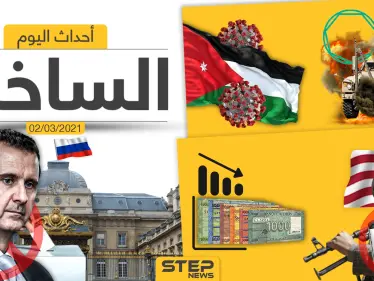 أهم أخبار اليوم في الوطن العربي والعالم- الثلاثاء 02/03/2021 - وكالة ستيب نيوز