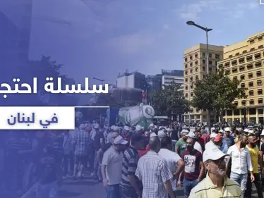 سلسلة احتجاجات في لبنان مطالبة بالإصلاحات الاقتصادية - وكالة ستيب نيوز