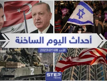 ملخص أخبار اليوم – الأحد 08/01/2023 - وكالة ستيب نيوز