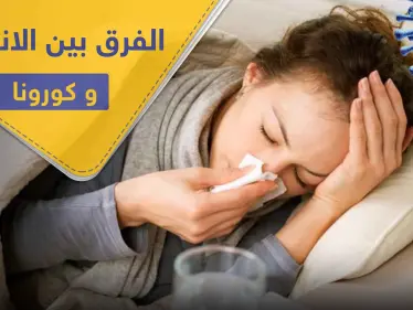 كيف تميز بين "الانفلونزا العادية" و كورونا.. فارق واحد يفصل بينهما تعرف إليه - وكالة ستيب نيوز