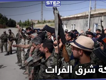 بدعمٍ روسيّ.. ميليشيا الدفاع الوطني تتهيأ للسيطرة على مناطق "قسد" شرق الفرات عسكرياً - وكالة ستيب نيوز