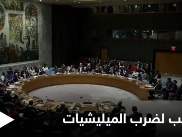 أمريكا تُبلغ مجلس الأمن الهدف من ضربها للميليشيات الإيرانية في سوريا والعراق - وكالة ستيب نيوز