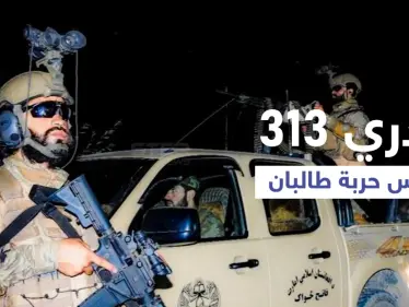 "كتيبة بدري 313" القوات الخاصة لطالبان لمواجهة الأهداف الصعبة - وكالة ستيب نيوز