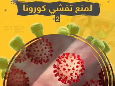 إجراءات بعض الدول لمنع انتشار فايروس كورونا .. كيف هي الإجراءات في بلدانكم؟! - وكالة ستيب نيوز