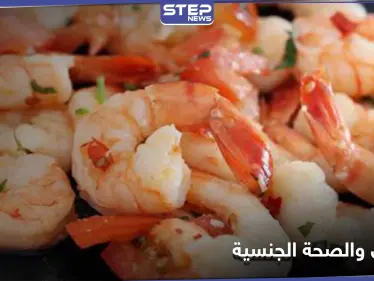 هل الجمبري يزيد القدرة الجنسية لدى الرجال والنساء.. ما هي مضاره - وكالة ستيب نيوز